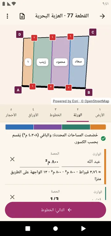 الورثة وحصصهم، بالكسور أو بالمساحة