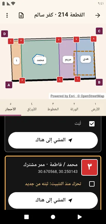 أحجار الحدود، للمشي إليها والتأشير عليها بعد تثبيتها